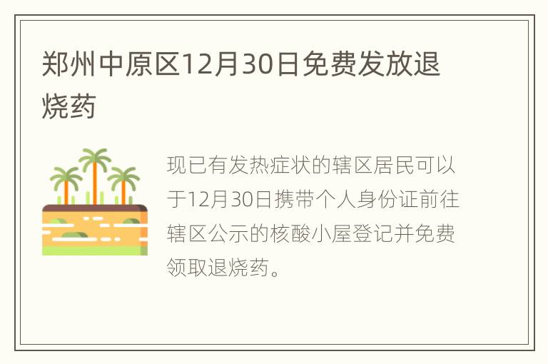 郑州中原区12月30日免费发放退烧药