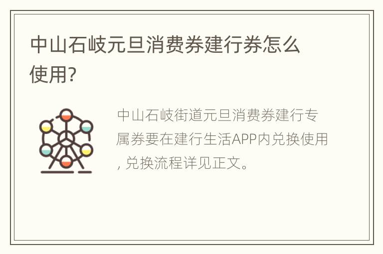 中山石岐元旦消费券建行券怎么使用？