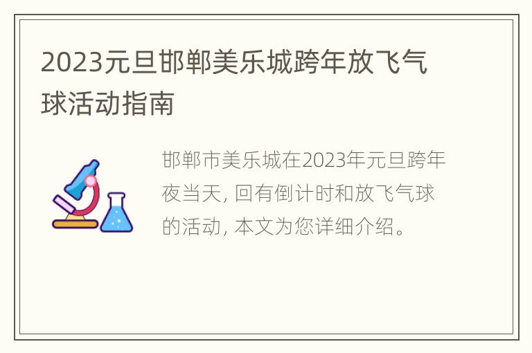 2023元旦邯郸美乐城跨年放飞气球活动指南