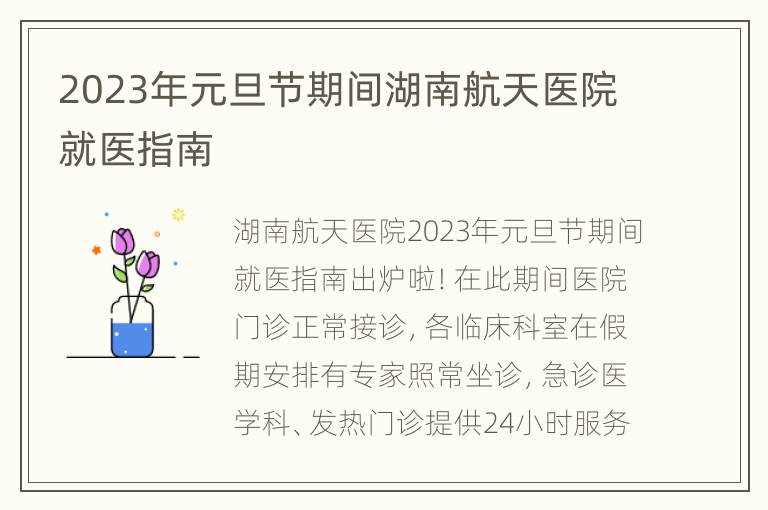 2023年元旦节期间湖南航天医院就医指南
