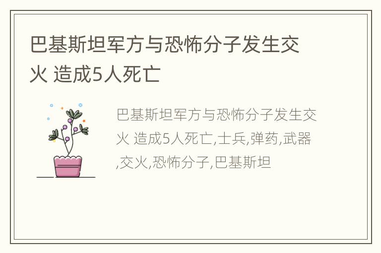 巴基斯坦军方与恐怖分子发生交火 造成5人死亡