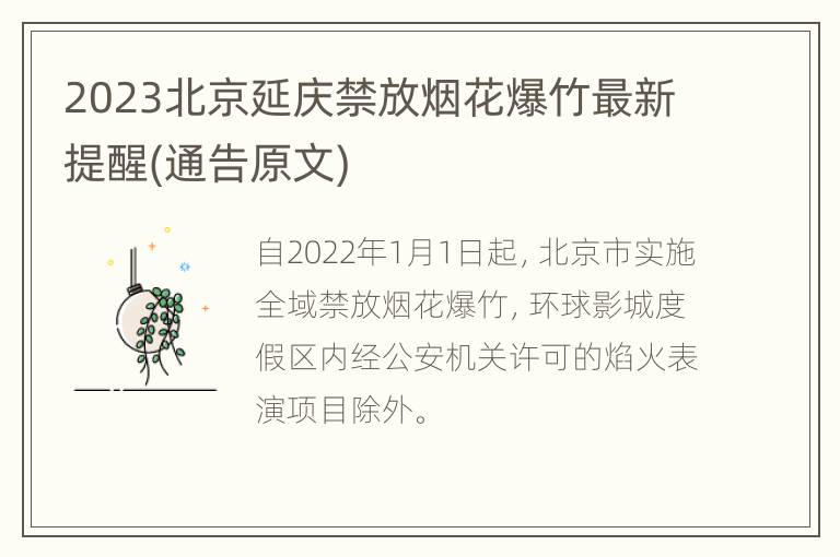 2023北京延庆禁放烟花爆竹最新提醒(通告原文)