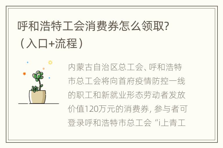 呼和浩特工会消费券怎么领取？（入口+流程）