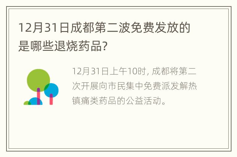 12月31日成都第二波免费发放的是哪些退烧药品？