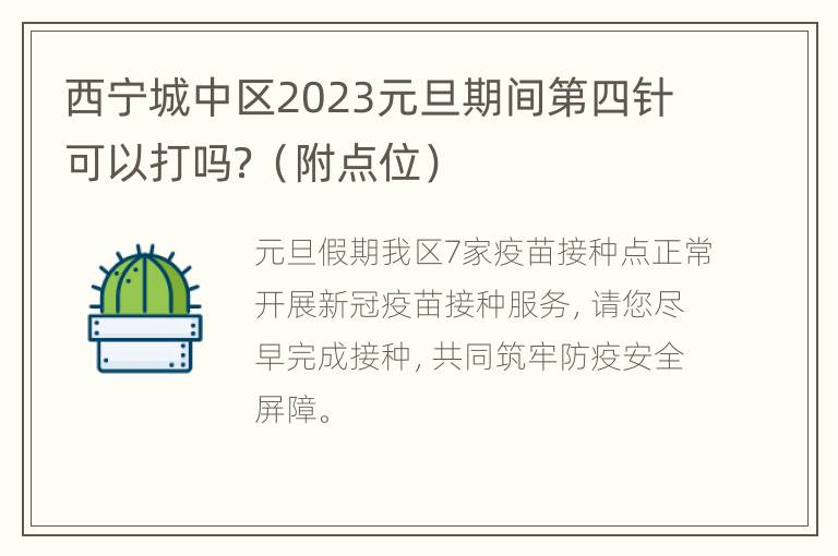 西宁城中区2023元旦期间第四针可以打吗？（附点位）