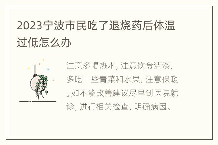 2023宁波市民吃了退烧药后体温过低怎么办