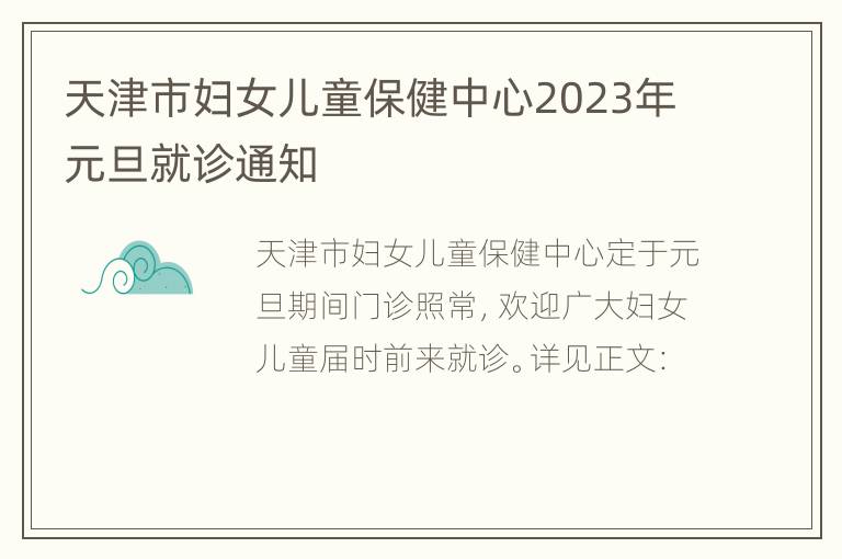 天津市妇女儿童保健中心2023年元旦就诊通知