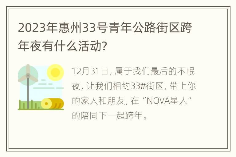 2023年惠州33号青年公路街区跨年夜有什么活动？