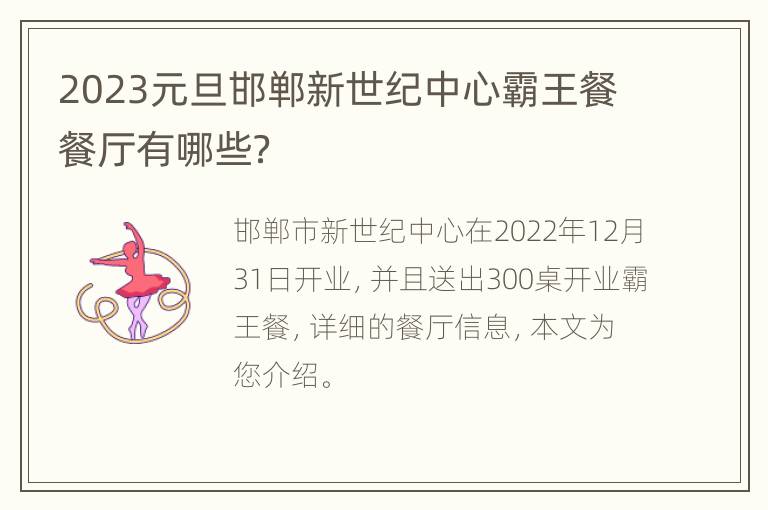 2023元旦邯郸新世纪中心霸王餐餐厅有哪些？
