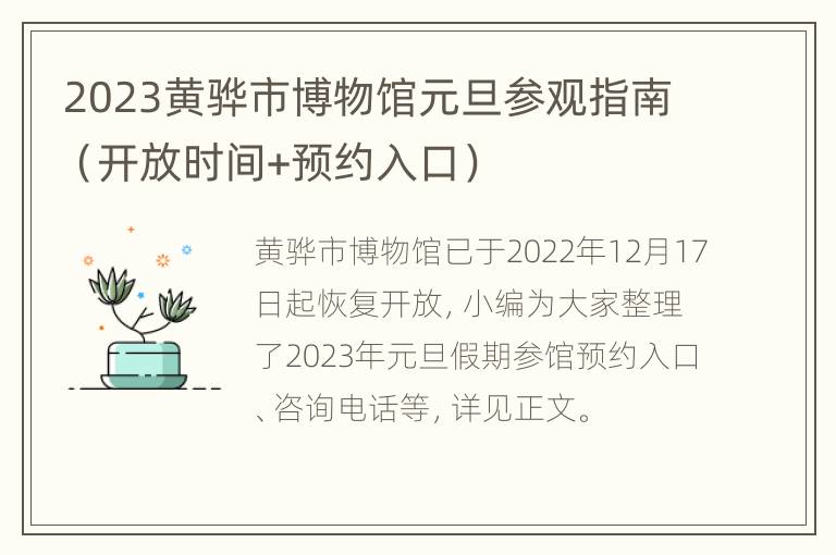 2023黄骅市博物馆元旦参观指南（开放时间+预约入口）