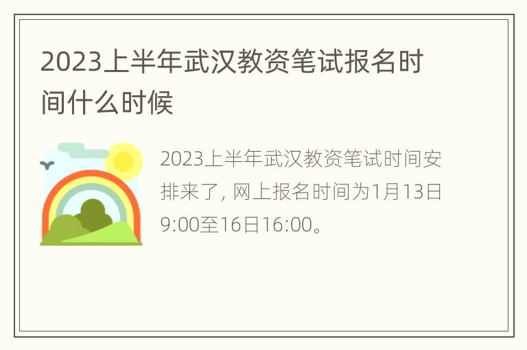 2023上半年武汉教资笔试报名时间什么时候