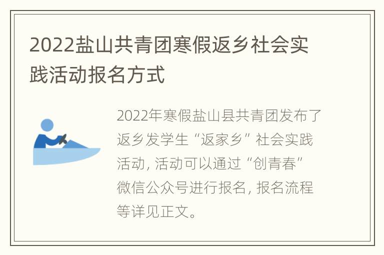 2022盐山共青团寒假返乡社会实践活动报名方式