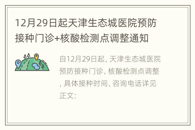 12月29日起天津生态城医院预防接种门诊+核酸检测点调整通知