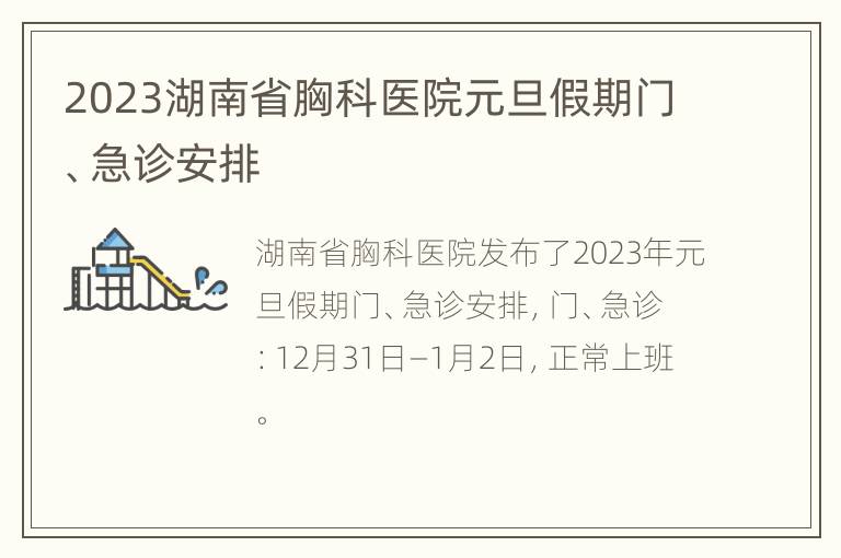 2023湖南省胸科医院元旦假期门、急诊安排
