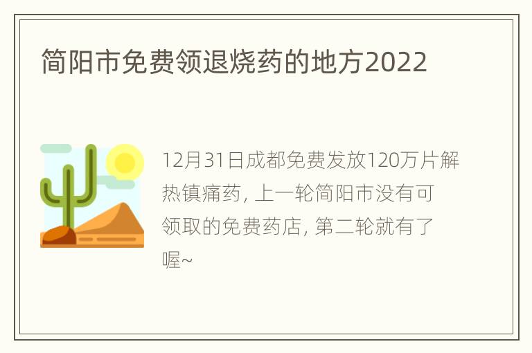 简阳市免费领退烧药的地方2022