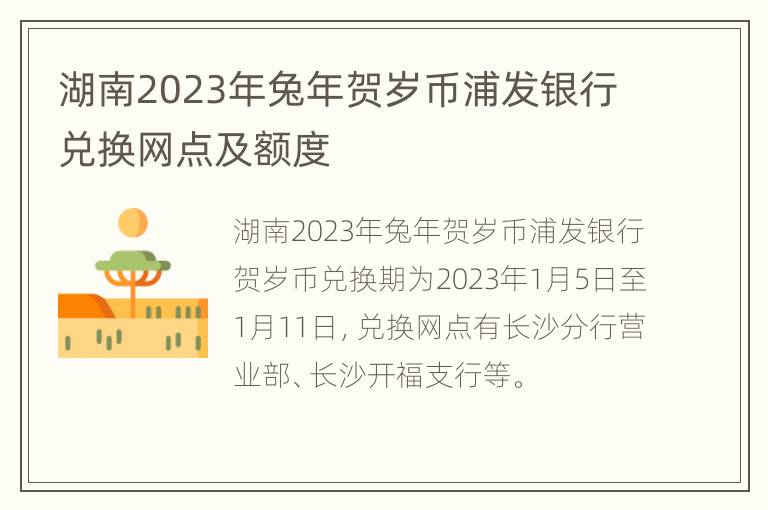 湖南2023年兔年贺岁币浦发银行兑换网点及额度