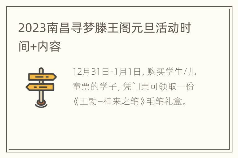 2023南昌寻梦滕王阁元旦活动时间+内容