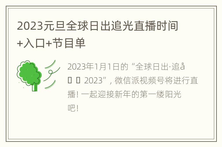 2023元旦全球日出追光直播时间+入口+节目单