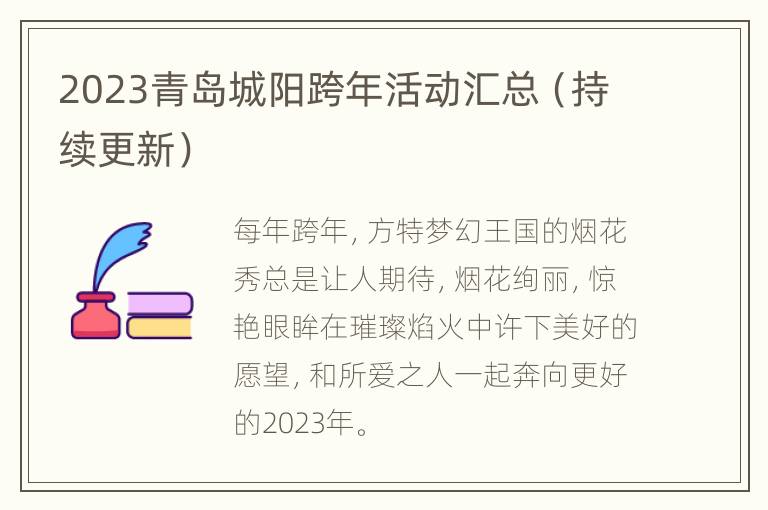 2023青岛城阳跨年活动汇总（持续更新）