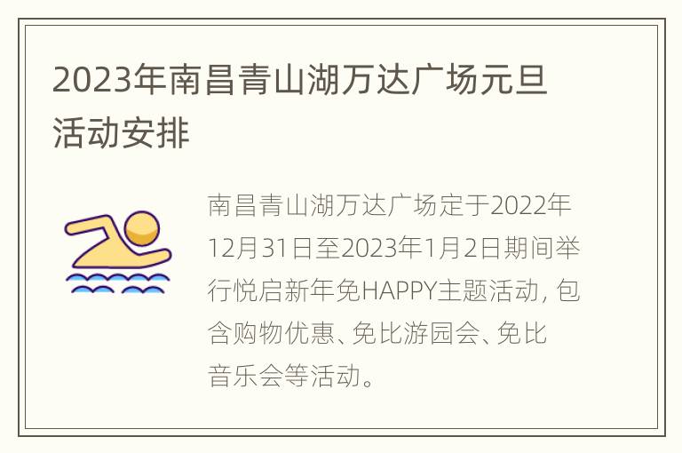 2023年南昌青山湖万达广场元旦活动安排
