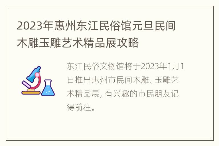 2023年惠州东江民俗馆元旦民间木雕玉雕艺术精品展攻略