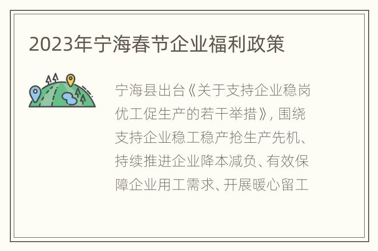 2023年宁海春节企业福利政策