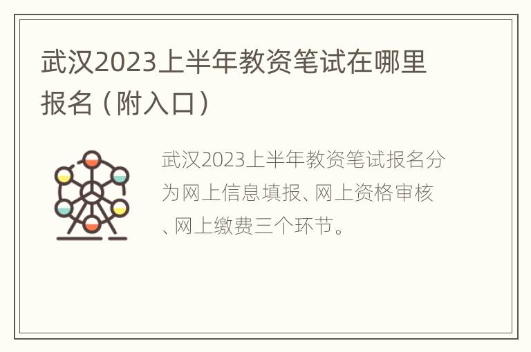 武汉2023上半年教资笔试在哪里报名（附入口）