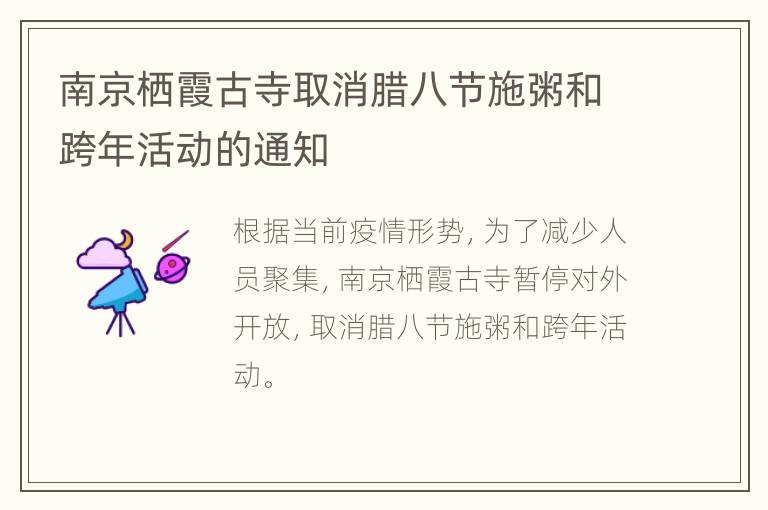 南京栖霞古寺取消腊八节施粥和跨年活动的通知