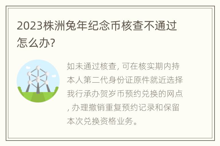 2023株洲兔年纪念币核查不通过怎么办？