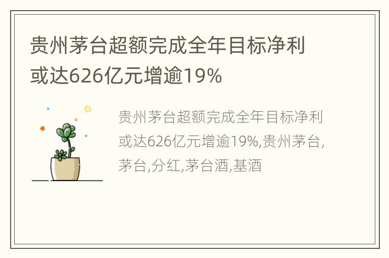 贵州茅台超额完成全年目标净利或达626亿元增逾19%