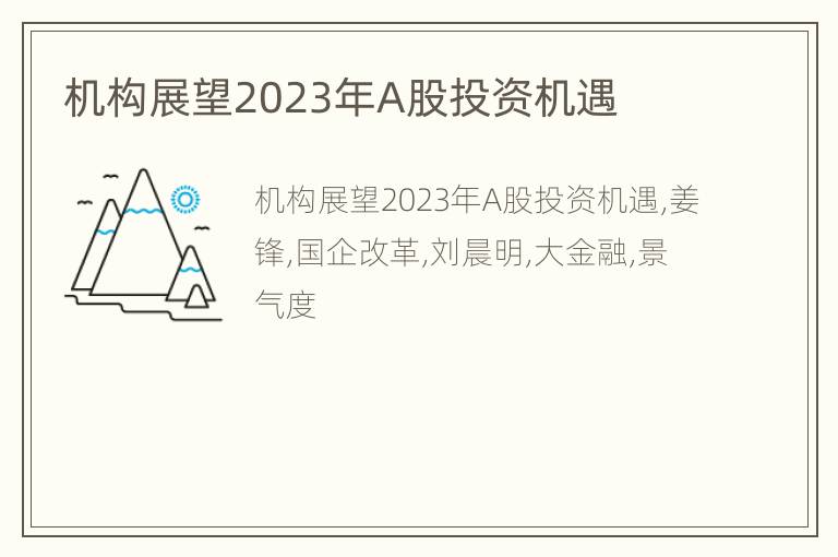 机构展望2023年A股投资机遇