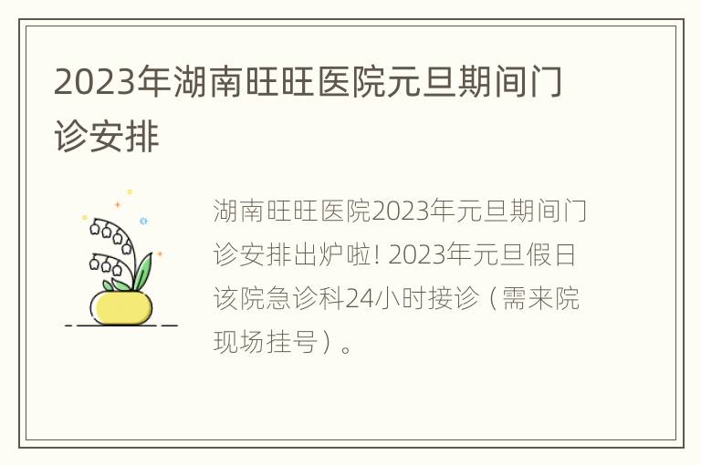 2023年湖南旺旺医院元旦期间门诊安排