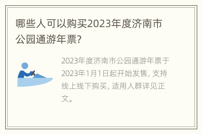 哪些人可以购买2023年度济南市公园通游年票？
