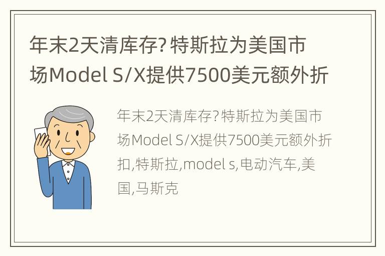 年末2天清库存？特斯拉为美国市场Model S/X提供7500美元额外折扣