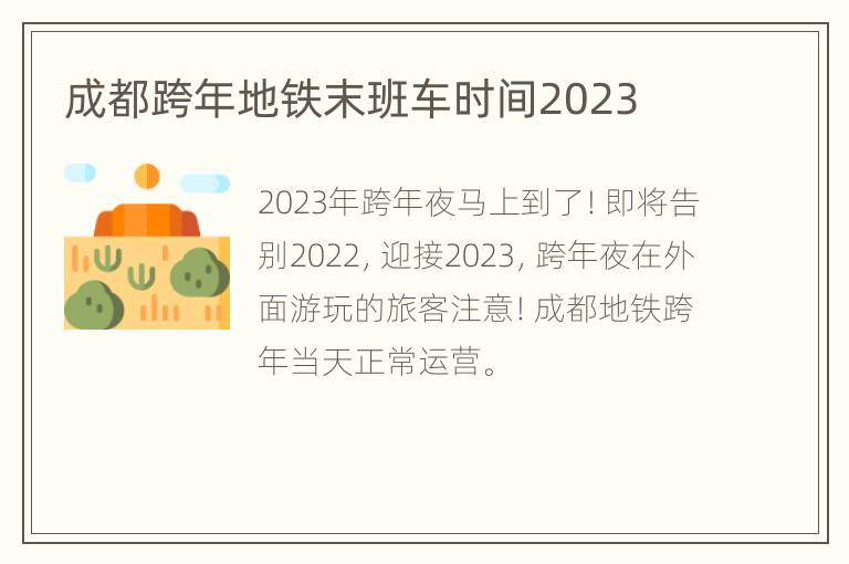 成都跨年地铁末班车时间2023