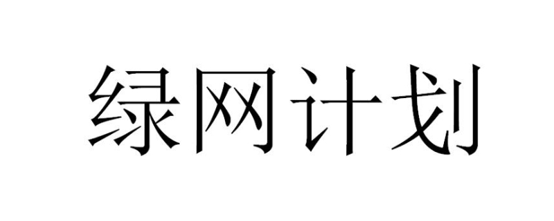 淘宝弹出绿网计划啥意思