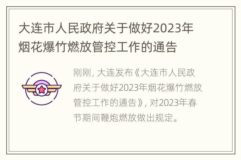 大连市人民政府关于做好2023年烟花爆竹燃放管控工作的通告