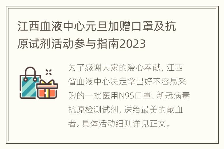 江西血液中心元旦加赠口罩及抗原试剂活动参与指南2023