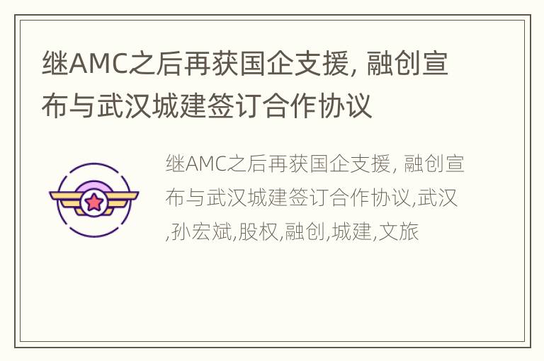 继AMC之后再获国企支援，融创宣布与武汉城建签订合作协议