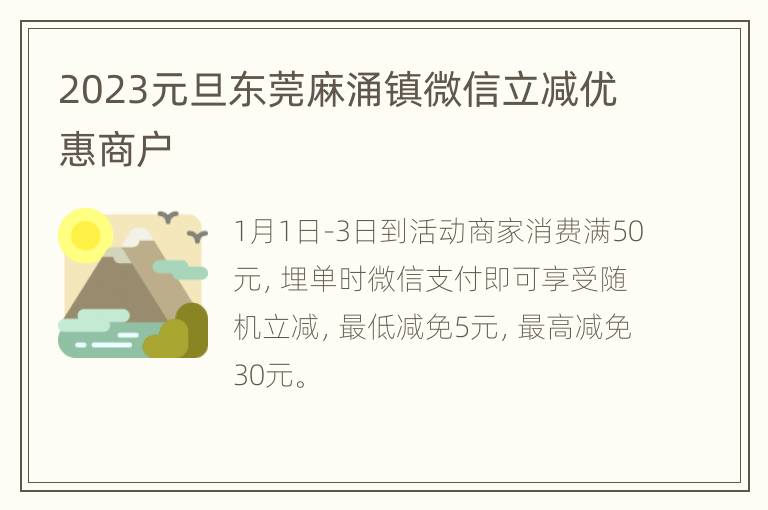 2023元旦东莞麻涌镇微信立减优惠商户