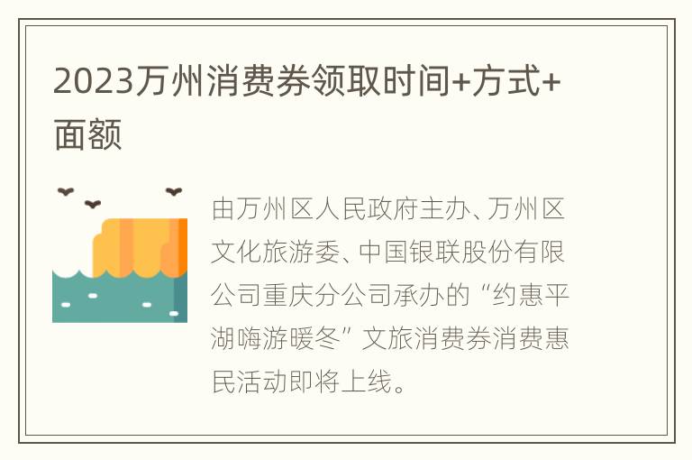 2023万州消费券领取时间+方式+面额