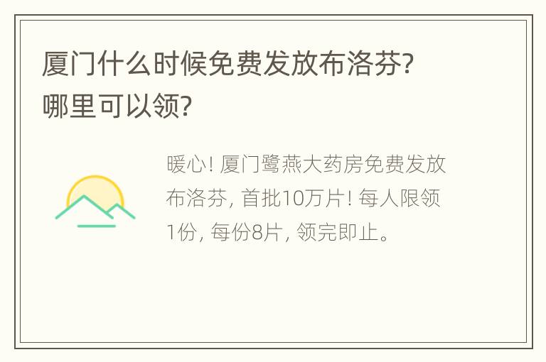 厦门什么时候免费发放布洛芬？哪里可以领？