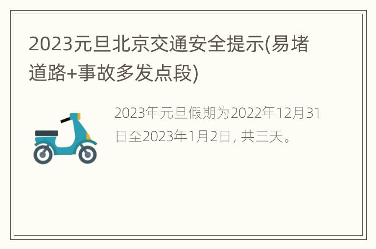 2023元旦北京交通安全提示(易堵道路+事故多发点段)