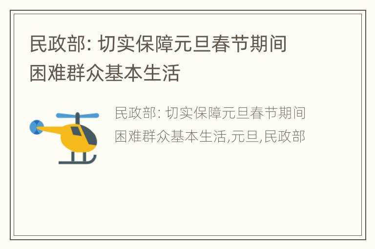 民政部：切实保障元旦春节期间困难群众基本生活