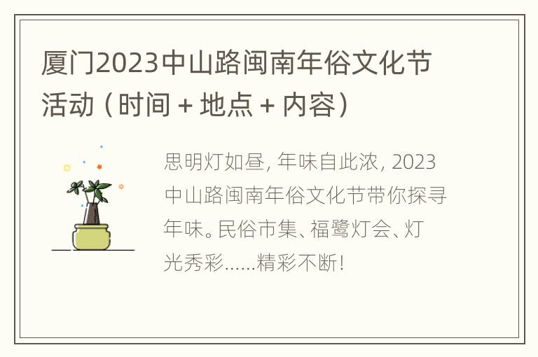 厦门2023中山路闽南年俗文化节活动（时间＋地点＋内容）