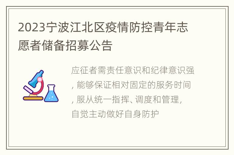 2023宁波江北区疫情防控青年志愿者储备招募公告