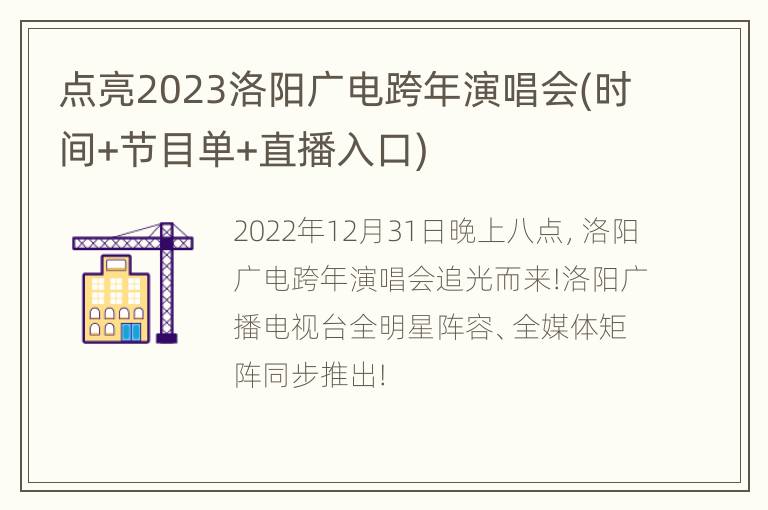 点亮2023洛阳广电跨年演唱会(时间+节目单+直播入口)