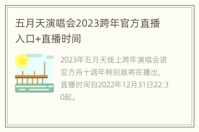 五月天演唱会2023跨年官方直播入口+直播时间