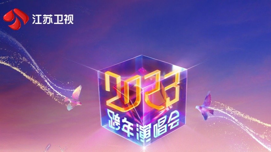 江苏卫视2023年跨年晚会节目单：王俊凯王源不同台，李宇春零点压轴
