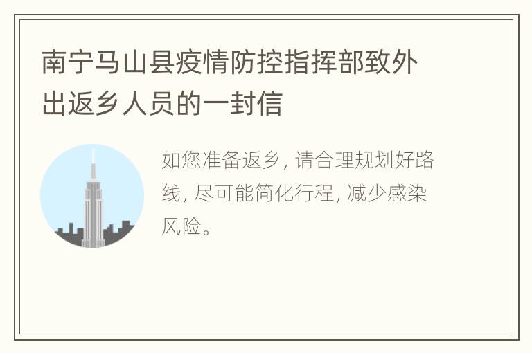 南宁马山县疫情防控指挥部致外出返乡人员的一封信